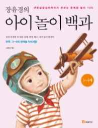 장유경의 아이 놀이 백과 - 3~4세